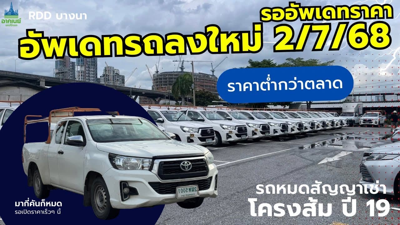 #รถหมดสัญญาเช่า #กระบะ รุ่นขายดีมากี่คันก็หมด อัพเดทรถลงใหม่ก่อนเปิดราคา 2/7/68