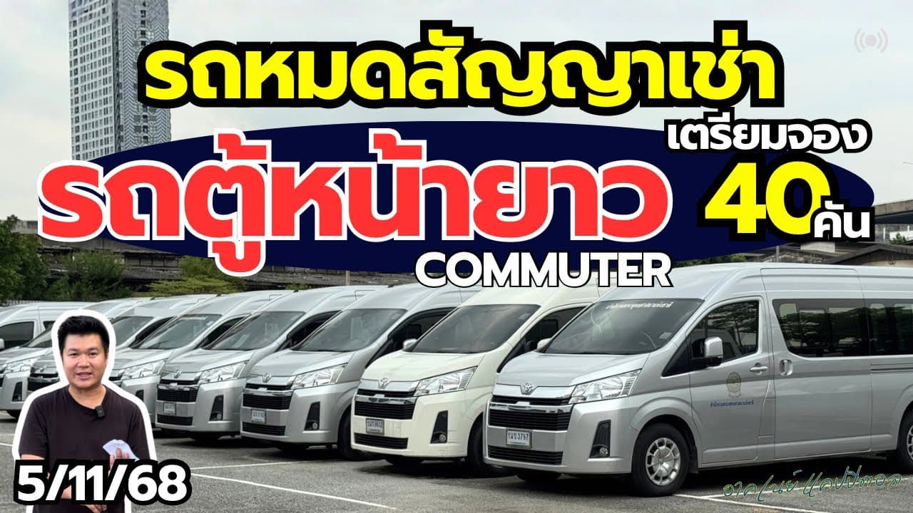 เตรียมจอง 40 คัน รถตู้หน้ายาว Commuter ไมล์น้อย รถสวย #รถหมดสัญญาเช่า #รถมือสอง