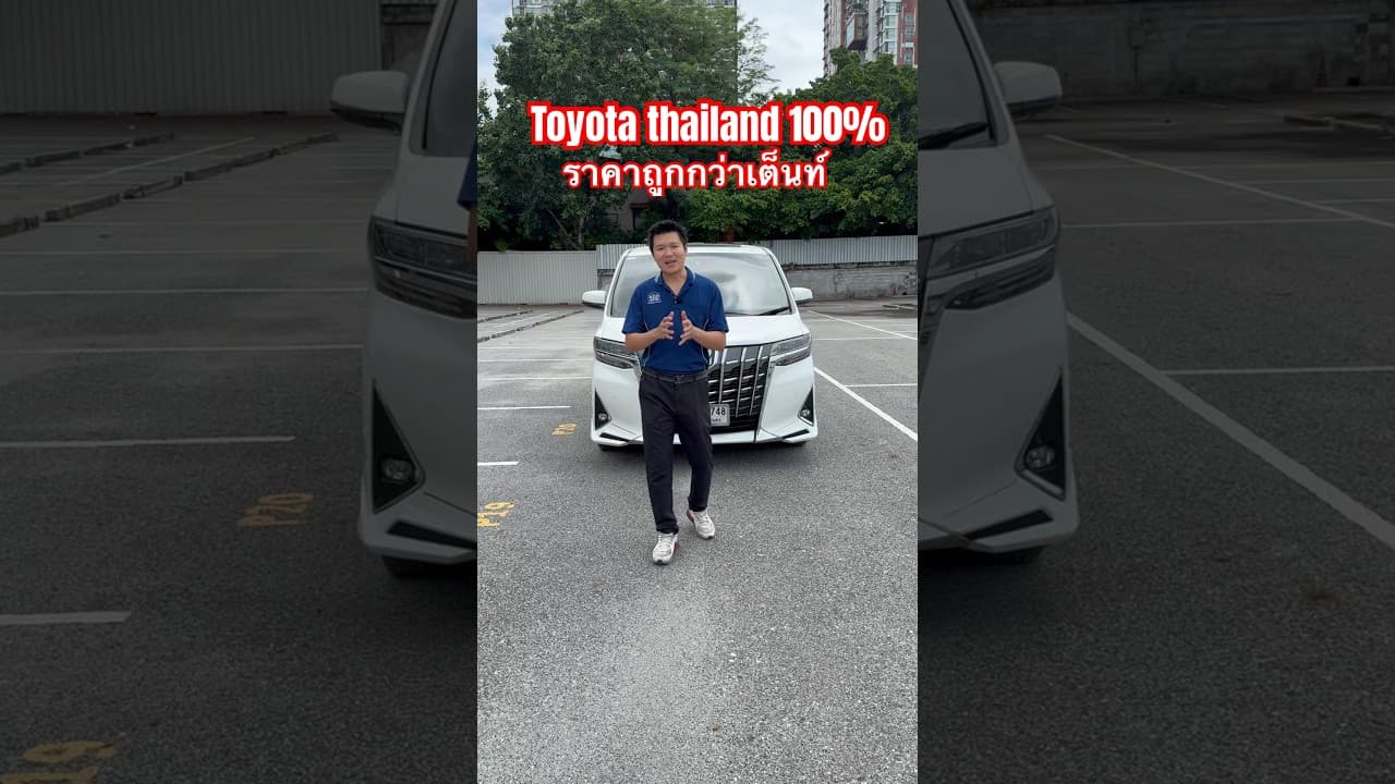 Toyota Alphard Thailand100% #รถมือสองคุณภาพ #รถมือสอง #รถมือสองคุณภาพดี #รถผู้บริหาร #alphard