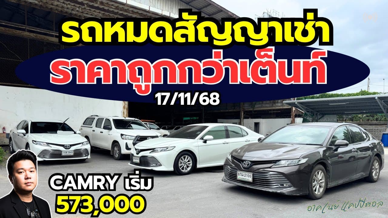 รถหมดสัญญาเช่า ราคาต่ำกว่าตลาด กับรุ่น Camry ราคาเริ่ม 573,000 #รถมือสอง #รถหมดสัญญาเช่า