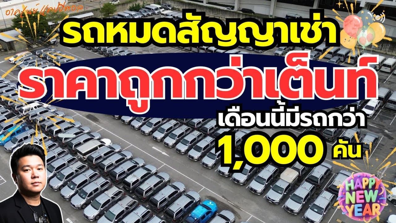 รถสัญญาเช่า ราคาต่ำกว่าตลาด อัปเดตรถเดือนมกรา 2026 รถเข้ากว่า 1000 คัน#รถมือสอง #รถหมดสัญญาเช่า
