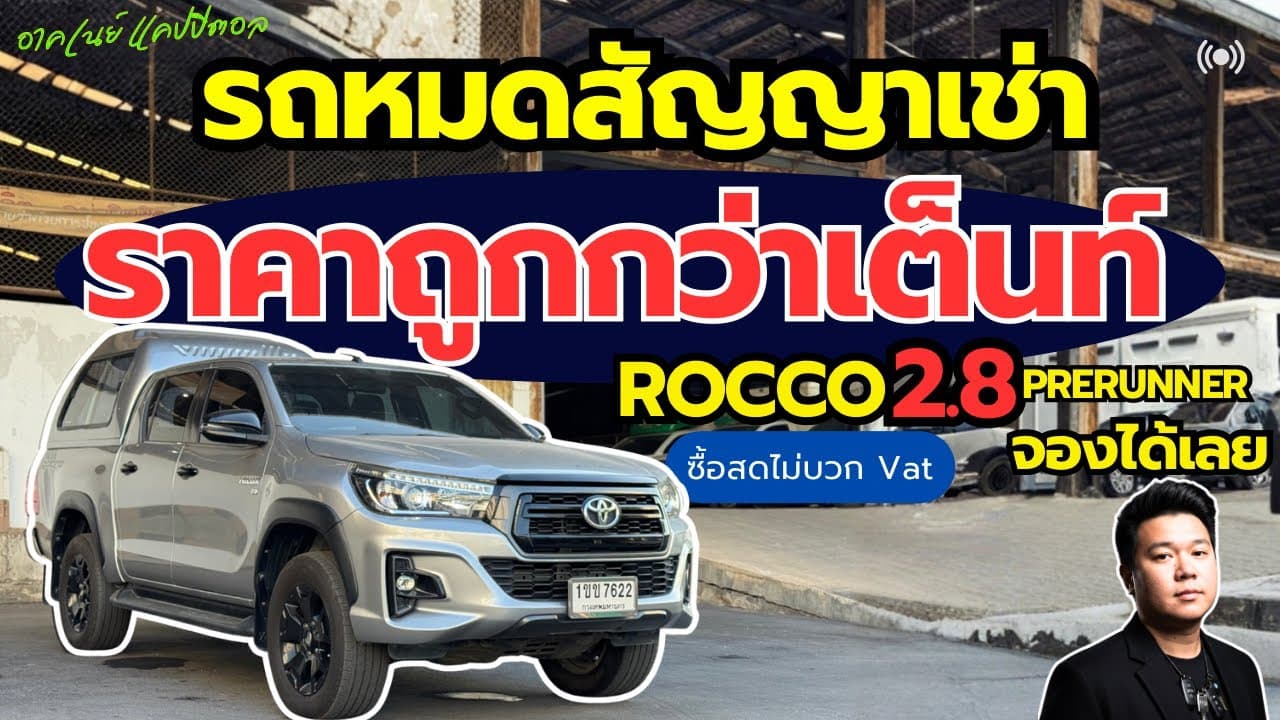รถหมดสัญญาเช่า ราคาต่ำกว่าตลาด 4ประตูยกสูง เครื่อง 2.8 Rocco ราคา 5xx,xxx #รถมือสอง #รถหมดสัญญาเช่า