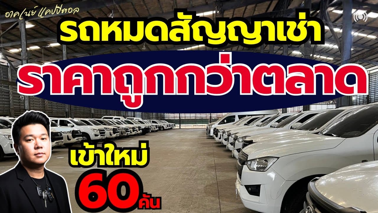รถหมดสัญญาเช่า ราคาต่ำกว่าตลาด ทยอยเข้าใหม่ 60 คัน จากประมาณ 400 คัน รอเปิดราคา