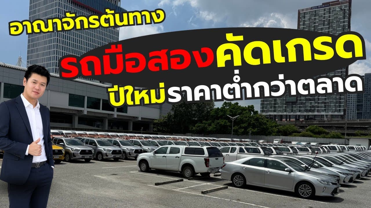อาณาจักรรถมือสองคัดเกรด รถปีใหม่ ราคาต่ำกว่าตลาด มากกว่า 300 คัน