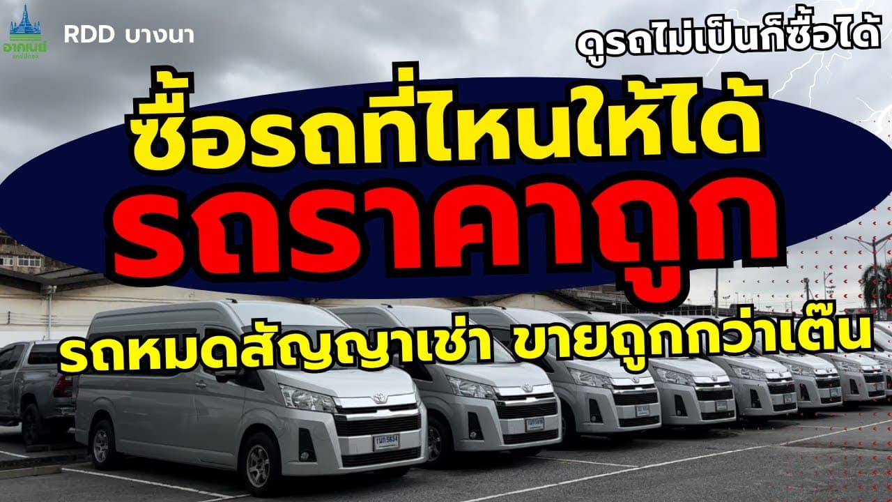 ซื้อรถที่ไหนให้ได้ รถราคาถูก รถหมดสัญญาเช่า ขายถูกกว่าเต๊น #รถหมดสัญญาเช่า #รถมือสอง