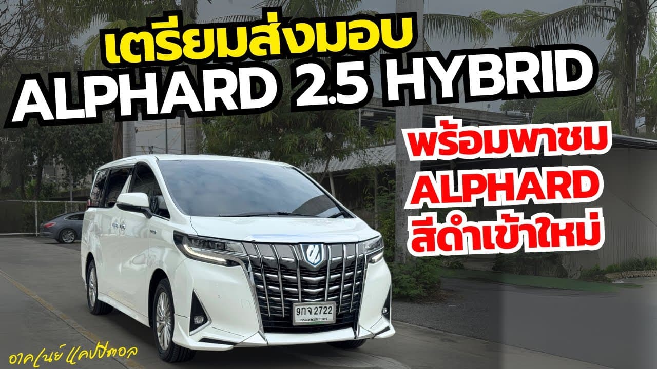 รีวิวรถส่งมอบ Alphard 2.5 Hybrid พร้อมพาชม Alphard สีดำเข้าใหม่ #รถหมดสัญญาเช่า #รถมือสอง
