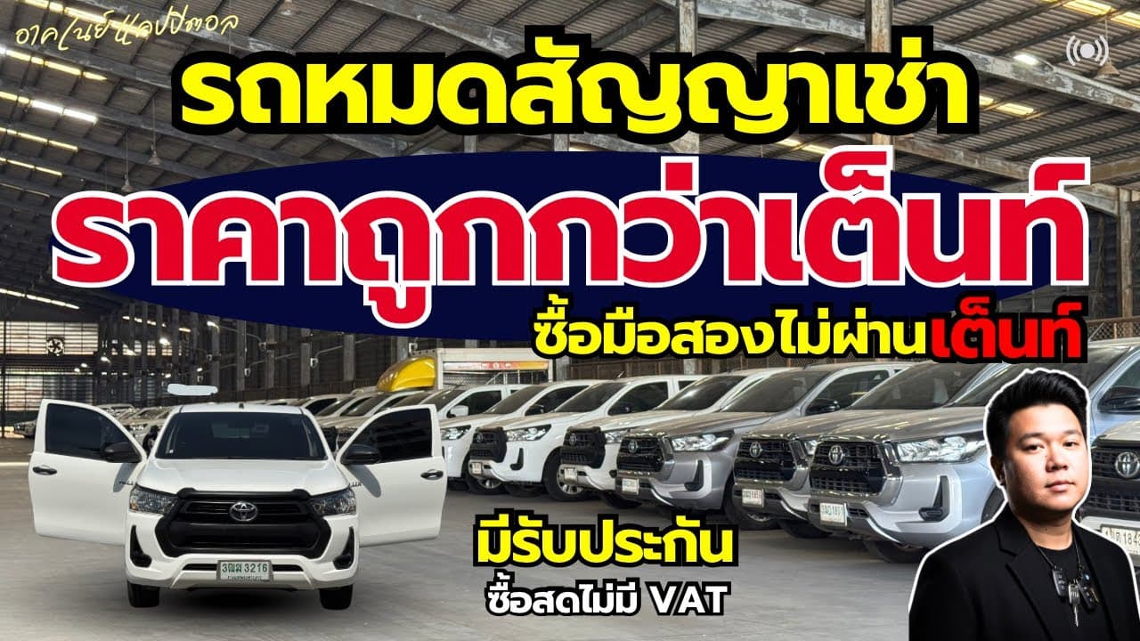 รถหมดสัญญาเช่า ราคาต่ำกว่าตลาด มีรับประกัน ราคาไม่ผ่านเต็นท์ #รถมือสอง #รถหมดสัญญาเช่า