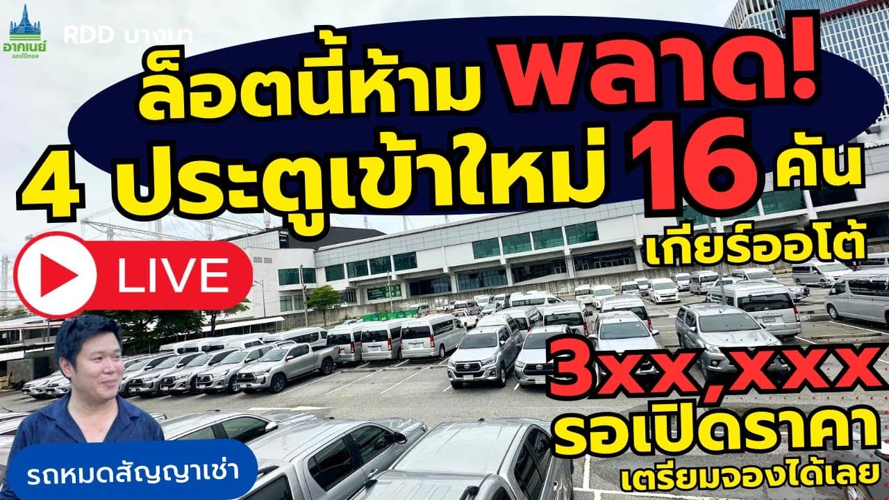 อัพเดท รถหมดสัญญาเช่าเข้าใหม่ รอเปิดราคาให้ดูก่อนใคร