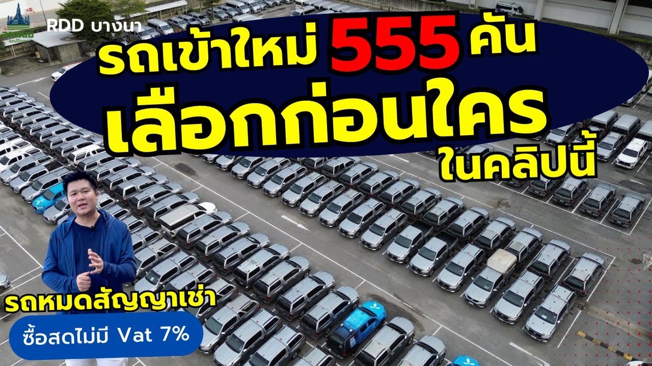 รถเข้าใหม่! 555 คัน เลือกก่อนใคร ในคลิปนี้ #รถหมดสัญญาเช่า #รถมือสอง