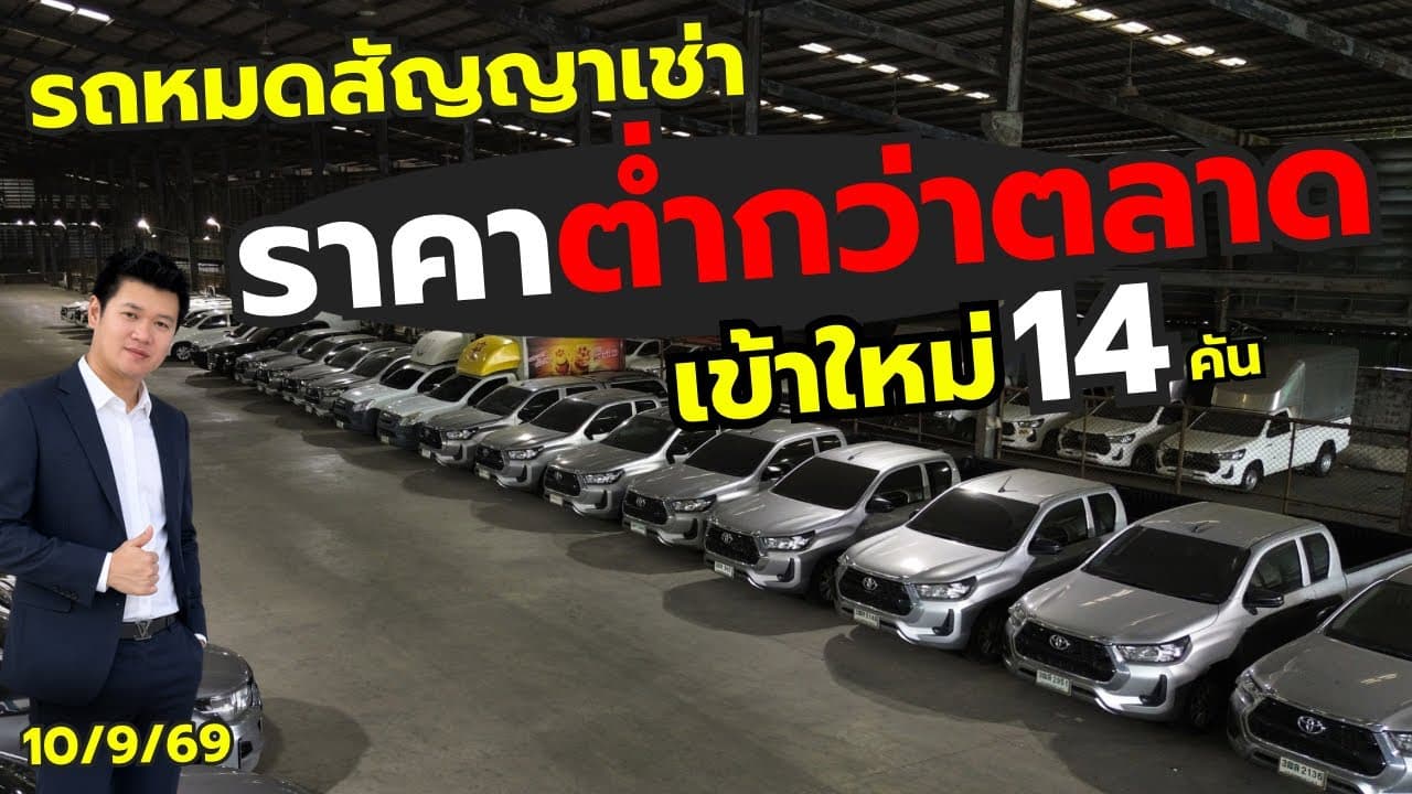 ต้นทางรถมือสอง เข้าใหม่ 14 คัน พร้อมอัพเดทวันที่ 10/9/69