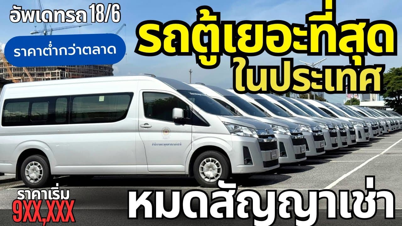สต็อกรถตู้เยอะที่สุดในประเทศ ราคาต่ำกว่าตลาด ไมล์แท้ เช็คประวัติได้ มาที่เดียวจบไม่เสียเวลา
