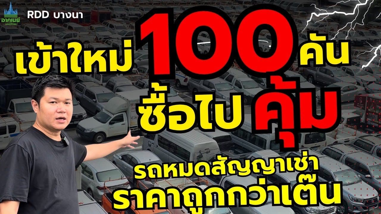 เข้าใหม่ 100 คัน ซื้อไปคุ้ม อัพเดท 12/8 #รถหมดสัญญาเช่า #รถมือสอง