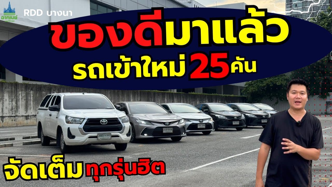 ของดีมาแล้ว รถเข้าใหม่ 25 คัน อัพเดท 21/8 #รถหมดสัญญาเช่า #รถมือสอง