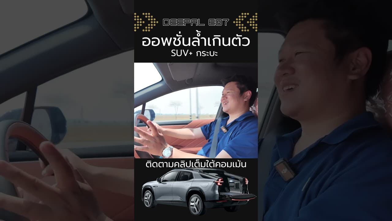 Deepal E07 รถอเนกประสงค์ออพชั่นล้ำ #รถไฟฟ้า #รถยนต์ev #รถยนต์ไฟฟ้า #DeepalE07