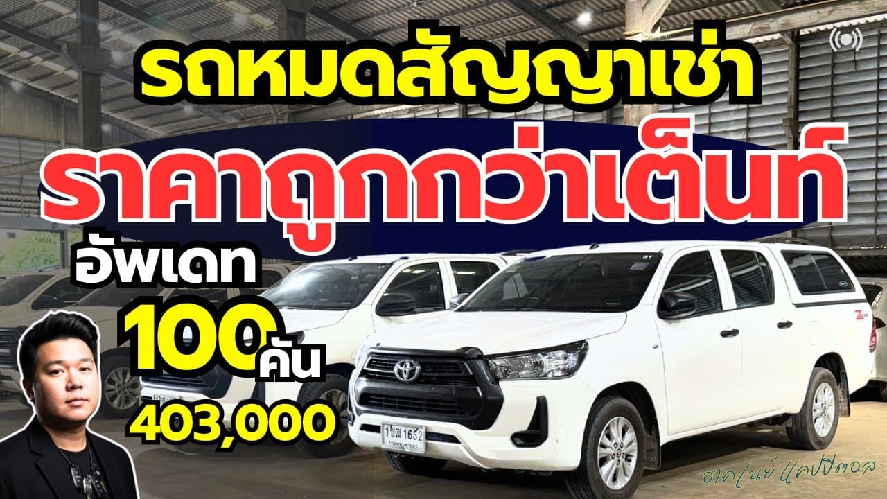 รถหมดสัญญาเช่า ราคาต่ำกว่าตลาด กับรุ่น 4 ประตูเกียร์ออโต้ กว่า 100 คัน #รถมือสอง #รถหมดสัญญาเช่า