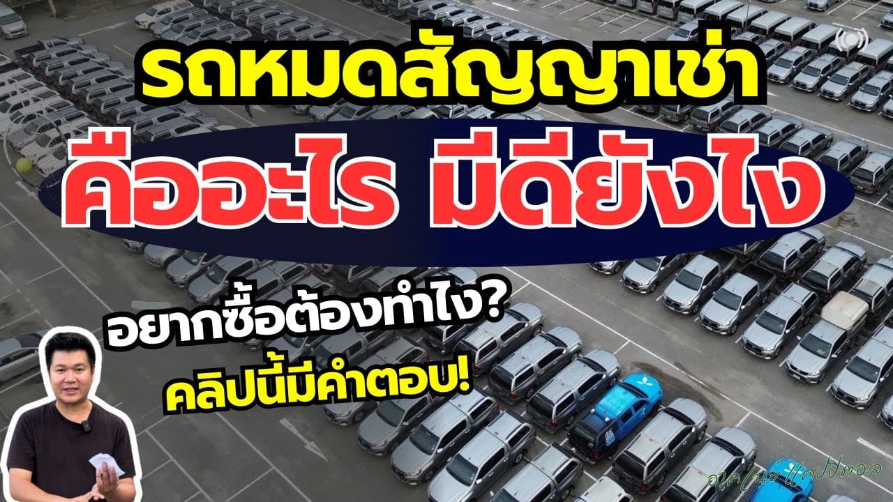 รถหมดสัญญาเช่าคืออะไร มีดียังไง อยากซื้อต้องทำยังไง คลิปนี้มีคำตอบ #รถหมดสัญญาเช่า #รถมือสอง