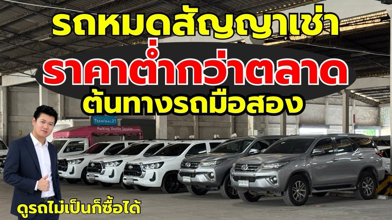 รถหมดสัญญาเช่า ราคาต่ำกว่าตลาด กับต้นทางรถมือสอง อัพเดทวันที่ 13/6/69