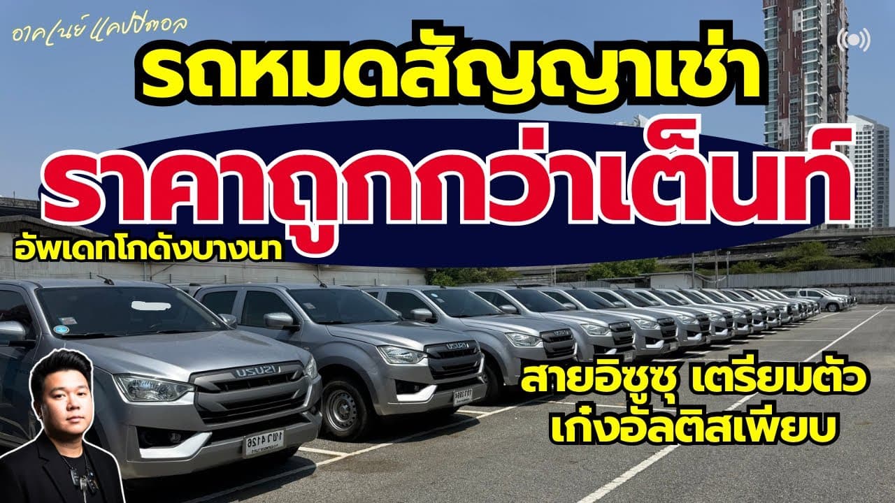 รถหมดสัญญาเช่า ราคาต่ำกว่าตลาด อัปเดตโกดังบางนา สายอีซูซุเตรียมตัว #รถหมดสัญญาเช่า #รถมือสอง
