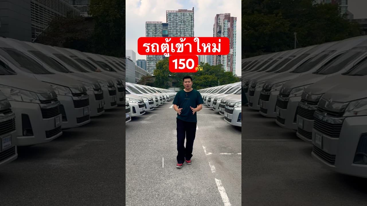 รถตู้เข้าใหม่ 150 คัน #รถมือสอง #รถหมดสัญญาเช่า #รถมือสองสภาพดี #รถมือสองราคาถูก #รถเก๋งมือสอง
