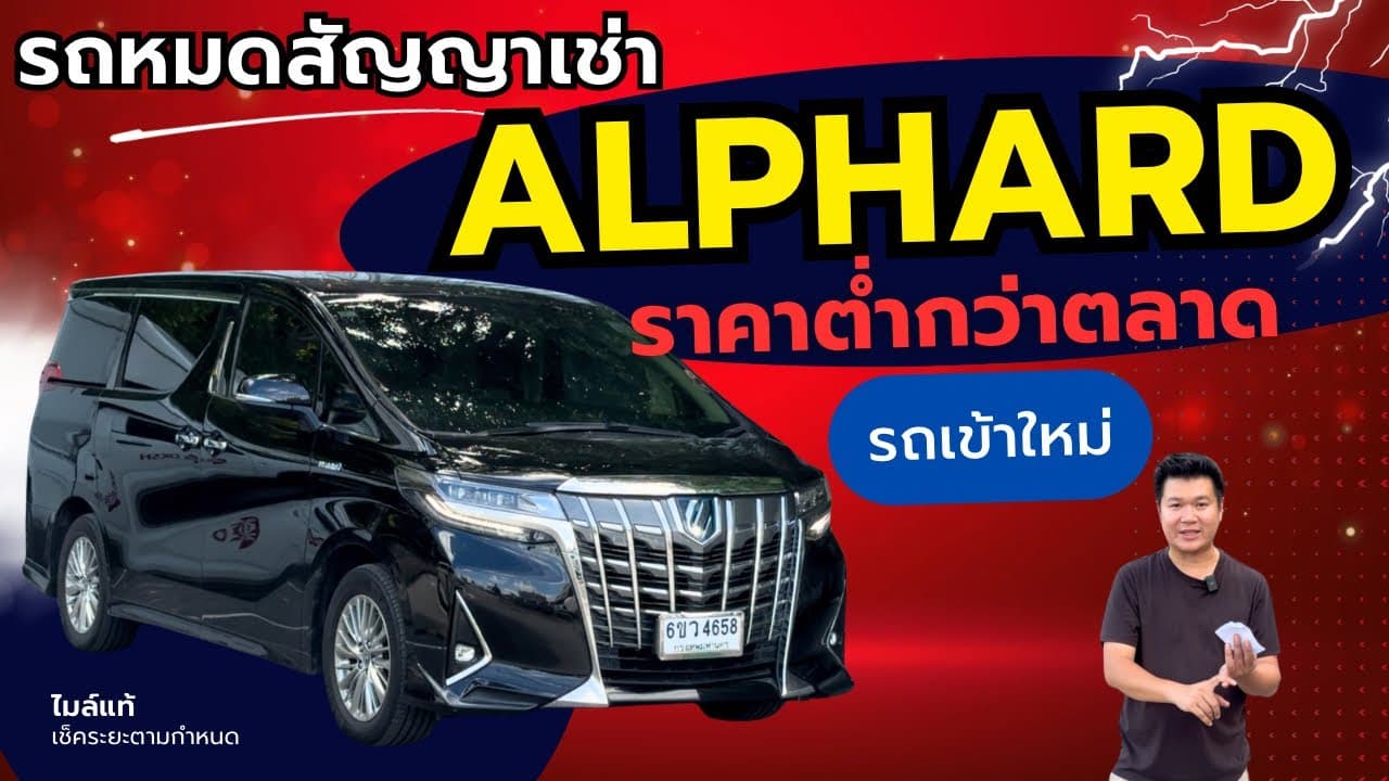 รถหมดสัญญาเช่า Alphard 2.5 Hybrid ซื้อไปใช้หรือปล่อยเช่าก็คุ้ม #รถมือสอง #รถหมดสัญญาเช่า