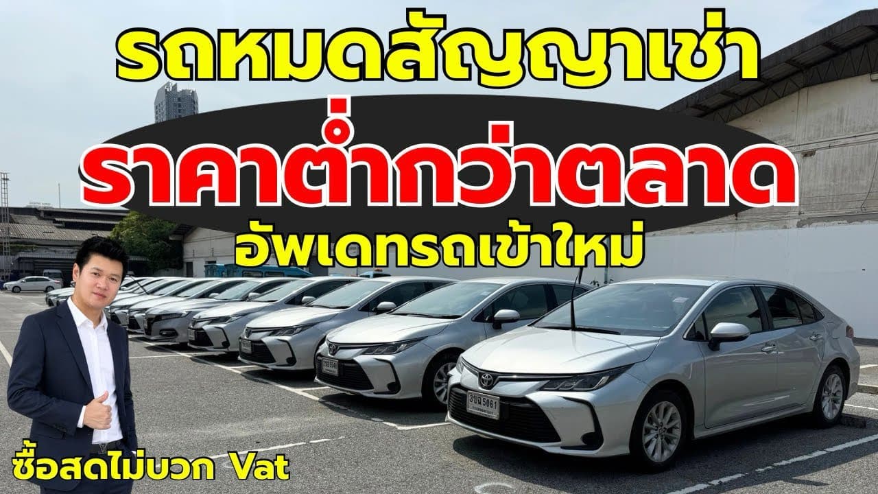 รถหมดสัญญาเช่า ราคาต่ำกว่าตลาด อัปเดตรถเข้าใหม่ 30/5 รถสวย คุณภาพดี ไมล์แท้ 100%
