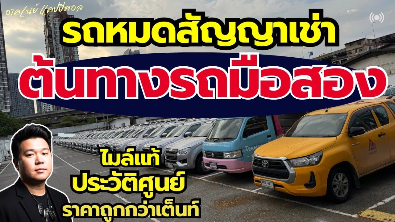 รถหมดสัญญาเช่า ราคาต่ำกว่าตลาด ไลฟ์สด อัพเดทเตรียมเปิดจอง