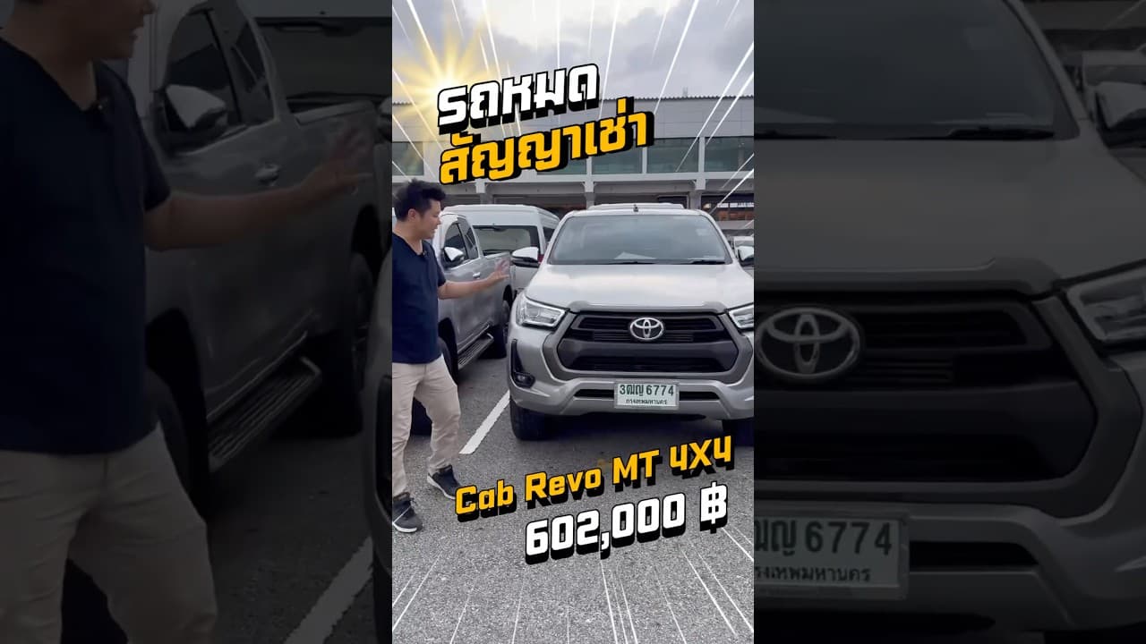#รถหมดสัญญาเช่า #รถมือสอง #revo #รถมือสองราคาถูก #รถมือสองสภาพดี #รถมือสองสภาพดี #toyota