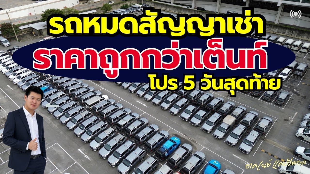 รถหมดสัญญาเช่า ราคาต่ำกว่าตลาด กับ 5 วันสุดท้าย โปรโมชั่นสงกรานต์