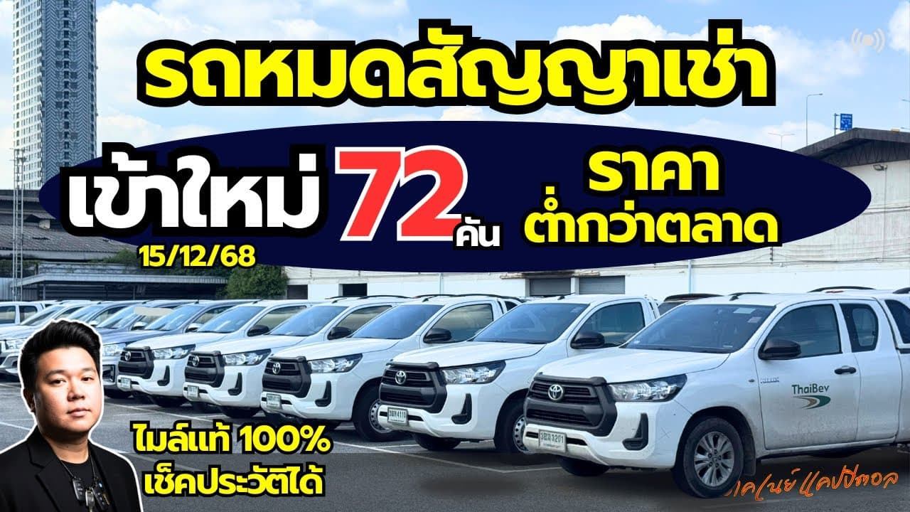 รถหมดสัญญาเช่า ราคาต่ำกว่าตลาด อัปเดต 72 คัน ไมล์แท้ เช็คศูนย์ #รถมือสอง #รถหมดสัญญาเช่า