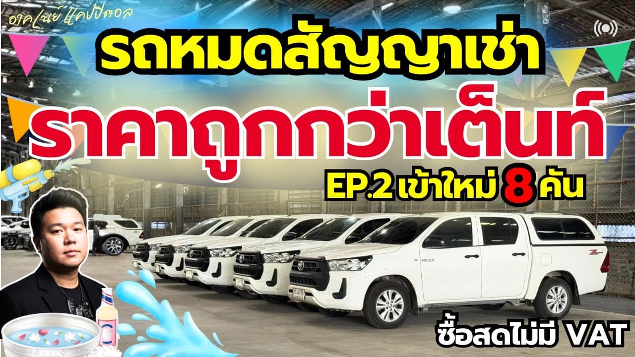 รถหมดสัญญาเช่า ราคาต่ำถูกตลาด EP.2 เข้าใหม่ 8 คัน รีบดู ต้นล็อต ได้้เลือกก่อนใคร