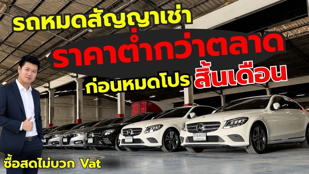 รีบจองก่อนหมดโปรเดือนนี้ รถหมดสัญญาเช่า ราคาต่ำกว่าตลาด ต้นทางไม่ผ่านเต็นท์