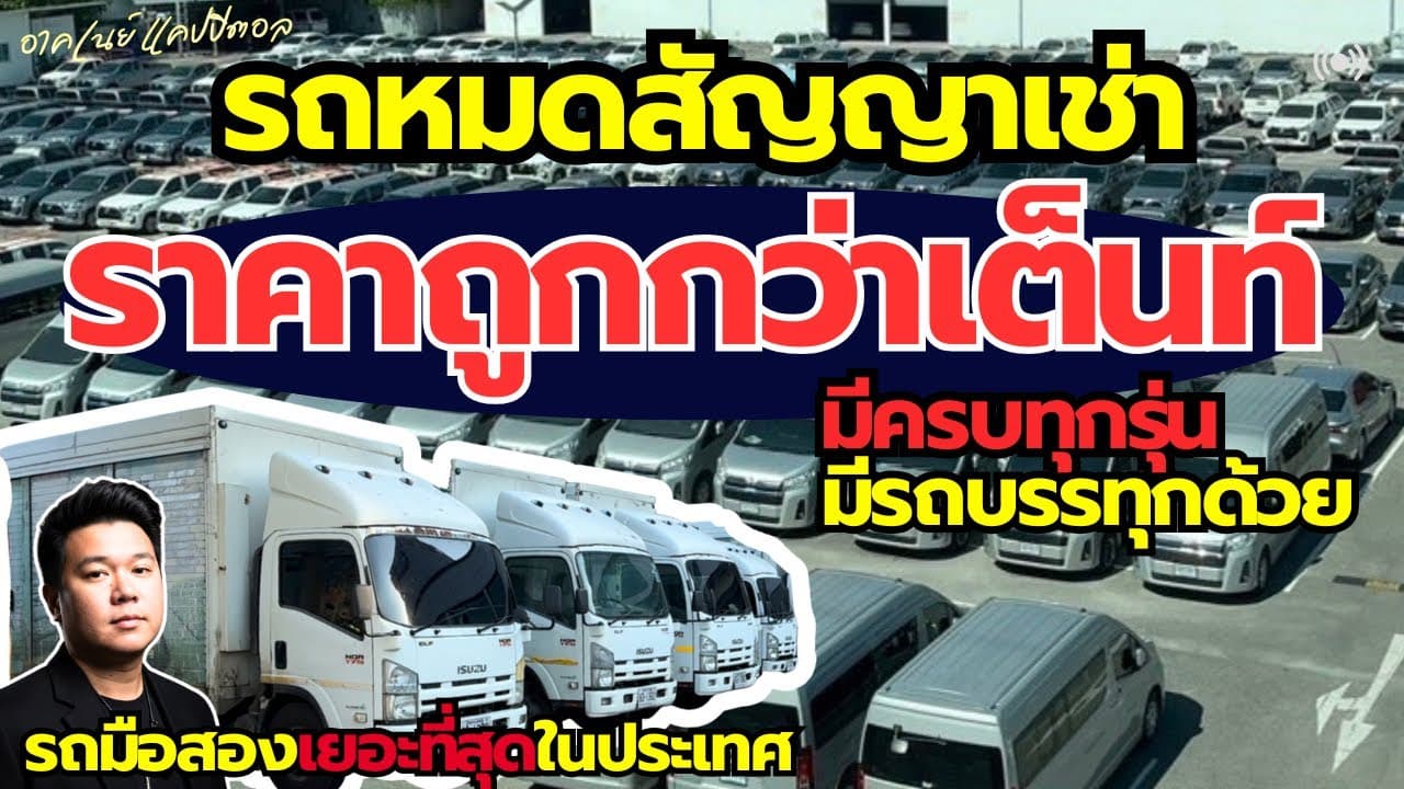 รถหมดสัญญาเช่า ราคาต่ำกว่าตลาด มีรถเยอะที่สุดในประเทศ มีรถปีละ 2x,xxx คัน #รถมือสอง #รถหมดสัญญาเช่า