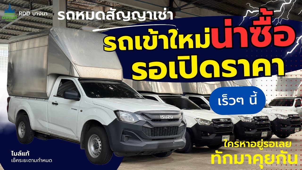 ดูก่อนใคร!! รถหมดสัญญาเช่าเข้าใหม่น่าซื้อ รอเปิดราคา #รถหมดสัญญาเช่า #รถมือสอง