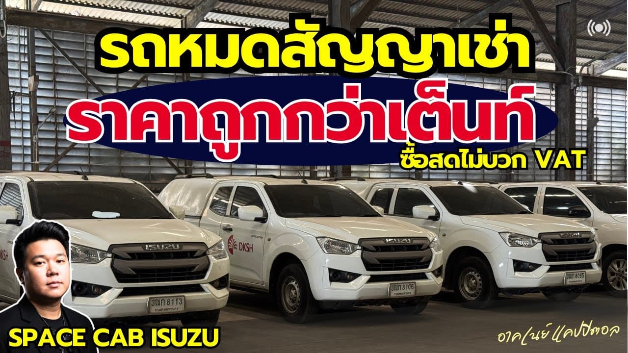 รถหมดสัญญาเช่า ราคาถูกกว่าเต็นท์ กับแคป Isuzu ฟรีรับประกันเครื่องเกียร์ #รถมือสอง #รถหมดสัญญาเช่า