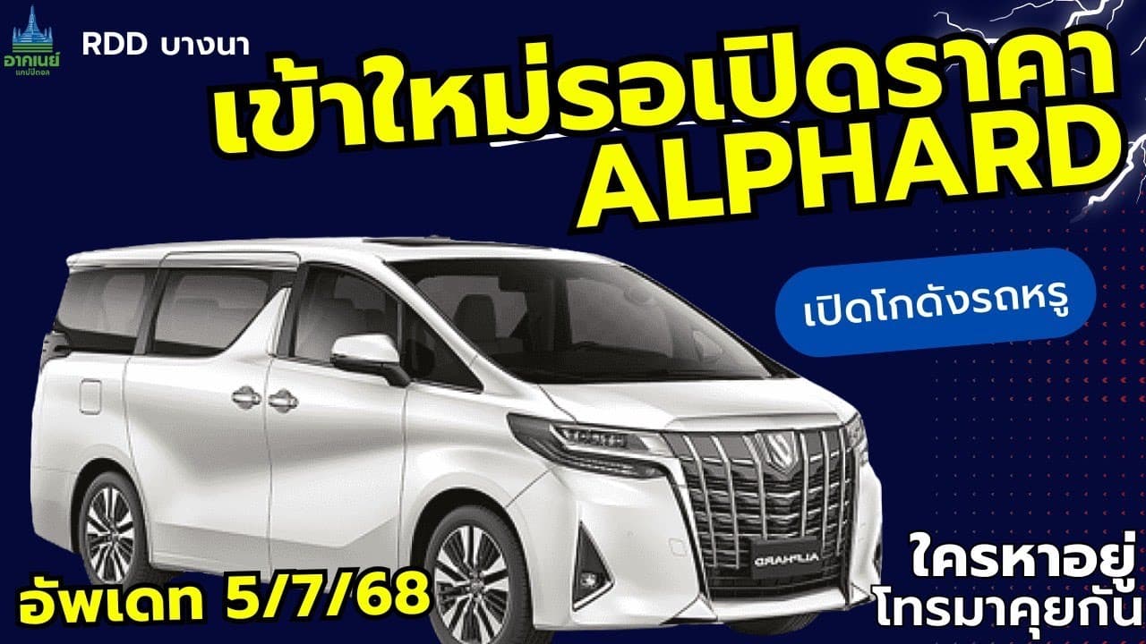 เปิดโกดังรถหรูและ ALPHARD ปี 19 เข้าใหม่ รอเปิดราคา #รถหมดสัญญาเช่า