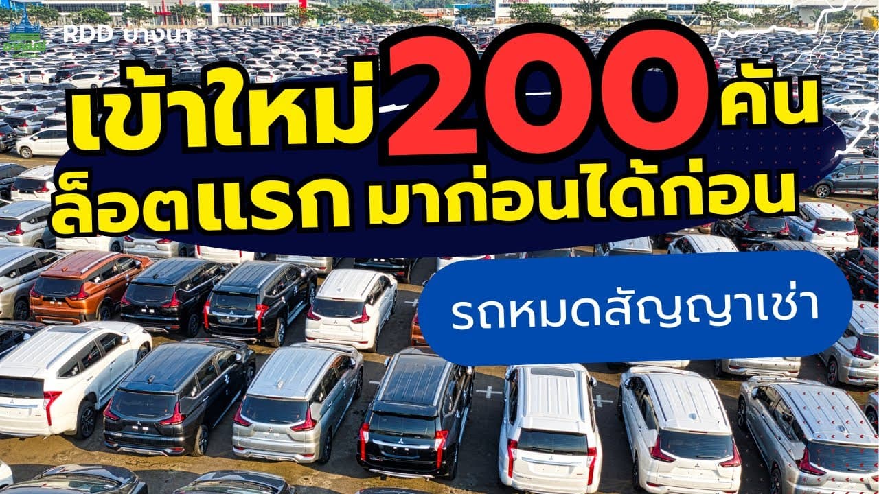 เข้าใหม่ 200 คัน ล็อตแรก มาก่อนได้ก่อน อัพเดท 4 สิงหาคม #รถหมดสัญญาเช่า #รถมือสอง