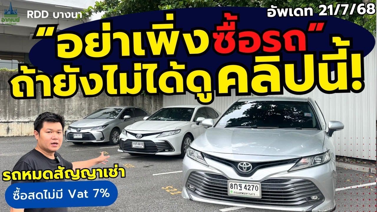 อย่าเพิ่งซื้อรถ ถ้ายังไม่ได้ดูคลิปนี้ รถหมดสัญญาเช่าราคาต่ำกว่าตลาด #รถหมดสัญญาเช่า #รถมือสอง