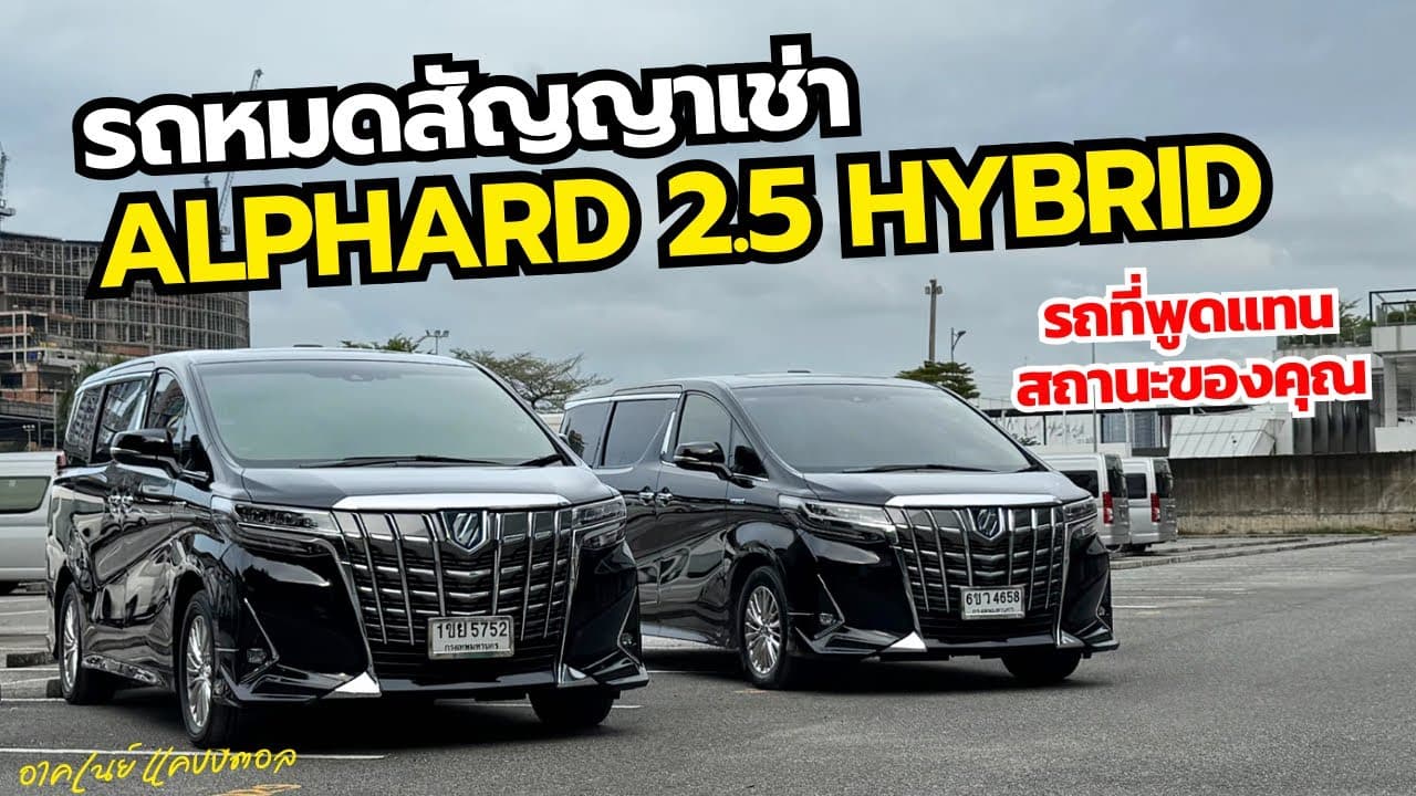 Alphard 2.5 Hybrid ปี 2020 ความสบายระดับผู้บริหาร ในราคาที่คุ้มค่า #รถหมดสัญญาเช่า #รถมือสอง