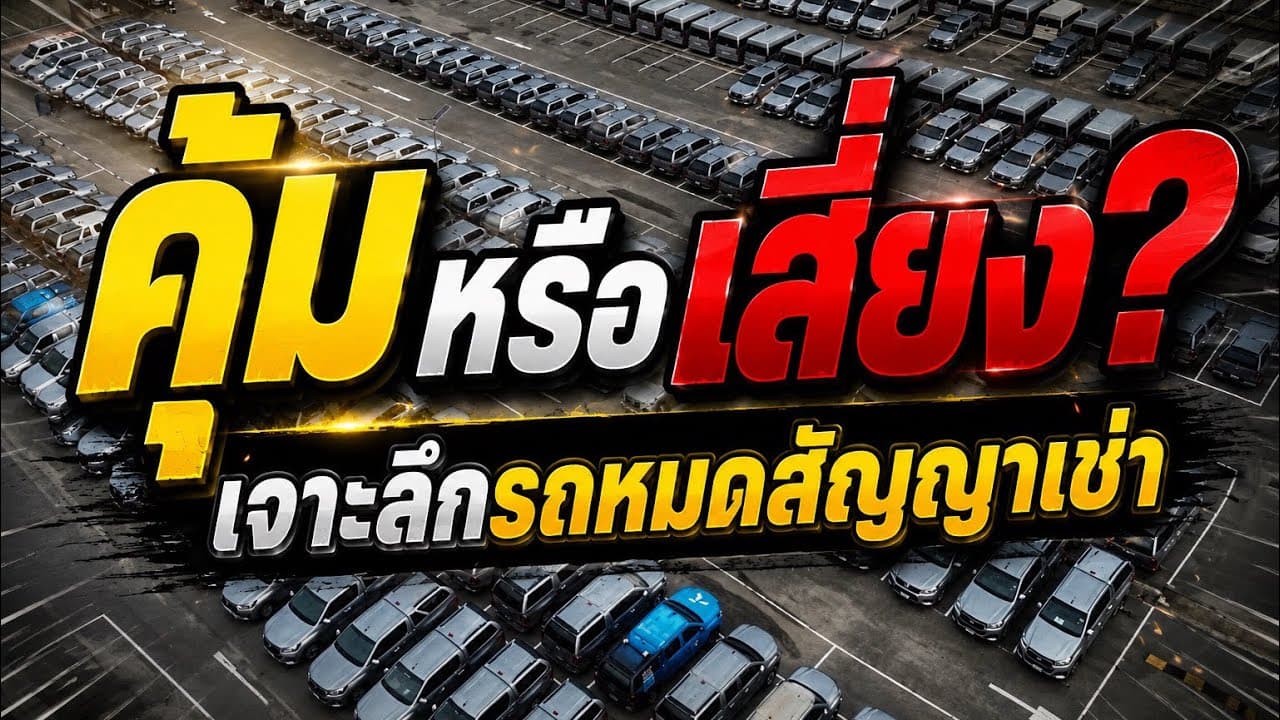 เจาะลึกรถหมดสัญญาเช่า น่าซื้อไหม? ข้อดี ข้อเสีย ที่ต้องรู้