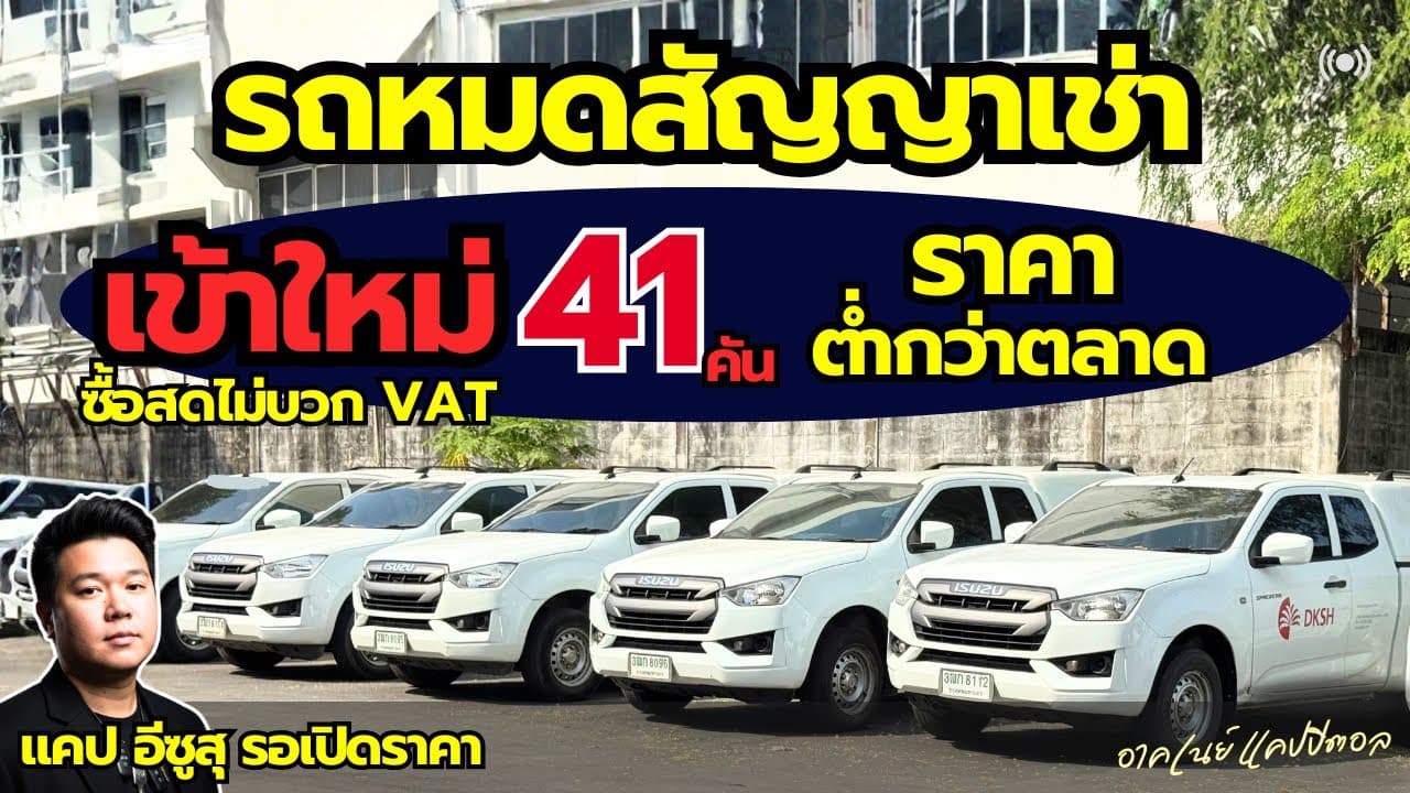รถมือสอง ราคาถูกกว่าเต็นท์ กับรุ่นแคปอีซูซุ รอเปิดราคา คาดการณ์ 2 แสนปลาย #รถหมดสัญญาเช่า #รถมือสอง