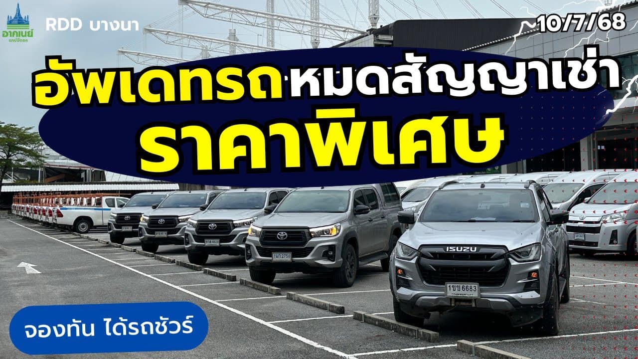 อัพเดทรถหมดสัญญาเช่า ราคาพิเศษ จองทัน ได้รถชัวร์ #รถหมดสัญญาเช่า #รถมือสอง