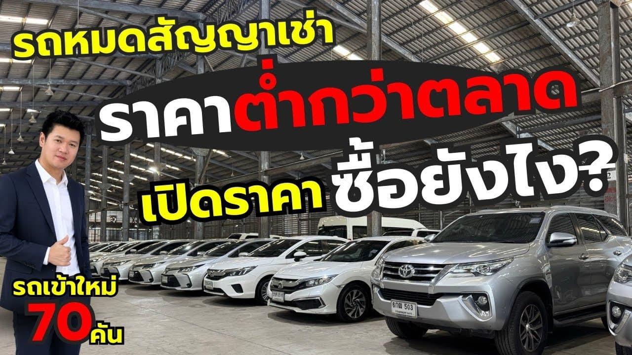 รถเข้าใหม่เปิดราคา 70 คัน ซื้อได้เลย ไม่ต้องรอประมูล กับรถหมดสัญญาเช่า ราคาต่ำกว่าตลาด