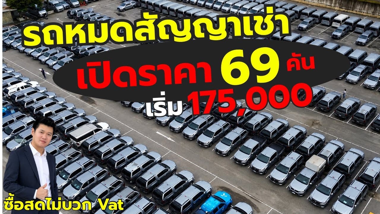 รถหมดสัญญาเช่า ราคาต่ำกว่าตลาด เปิดราคา 69 คัน เริ่ม 175,000