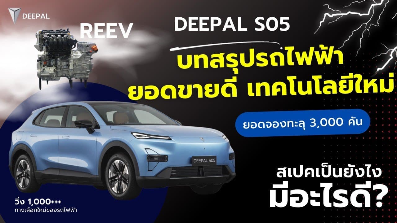 เปิดตัวสุดปัง! Deepal S05 รถไฟฟ้าเทคโนโลยีใหม่ ยอดจองพุ่งทะลุ 3,000 คัน มาดูสเปคกันว่ามีอะไรดี