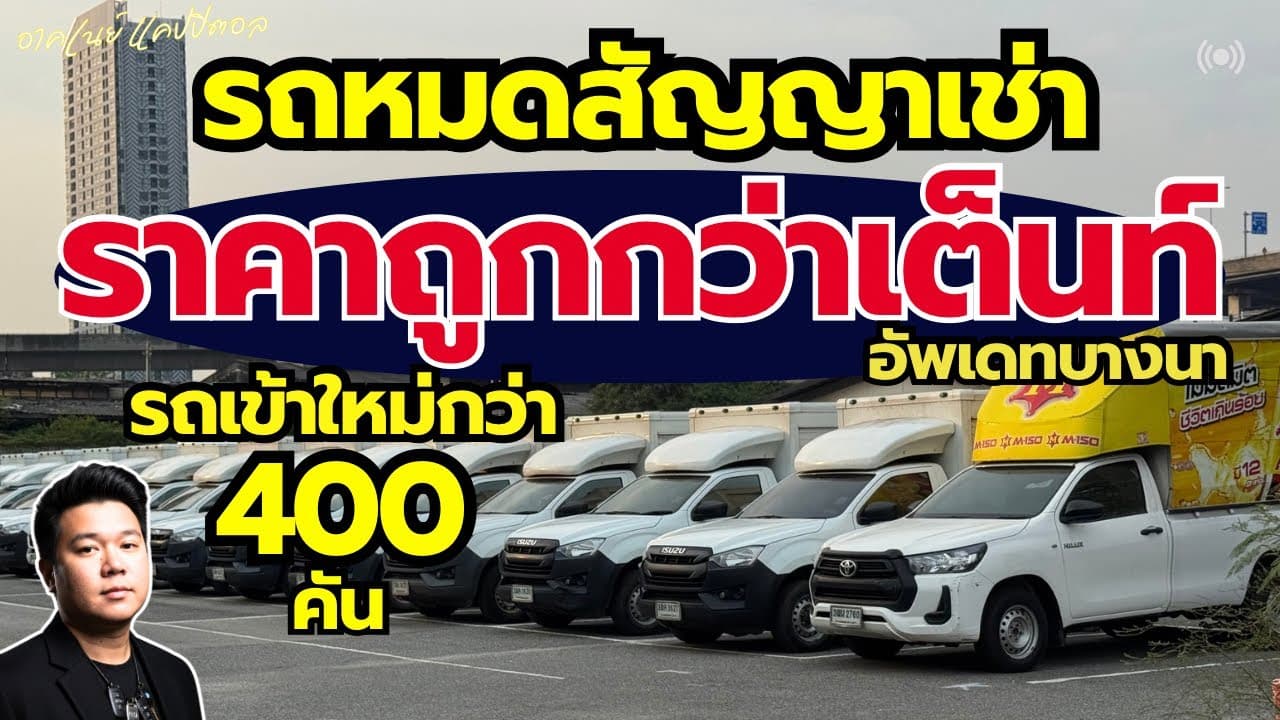 รถหมดสัญญาเช่า ราคาต่ำกว่าตลาด เข้าใหม่กว่า 400 คัน ต้นทางรถมือสอง #รถมือสอง #รถหมดสัญญาเช่า
