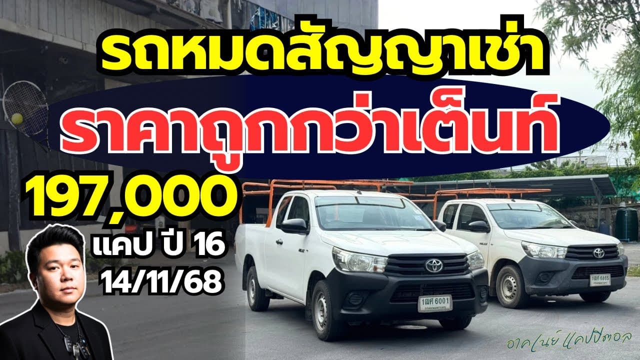 รถหมดสัญญาเช่า ราคาต่ำกว่าตลาด แคปโครงส้ม ราคา 197,000 #รถมือสอง #รถหมดสัญญาเช่า