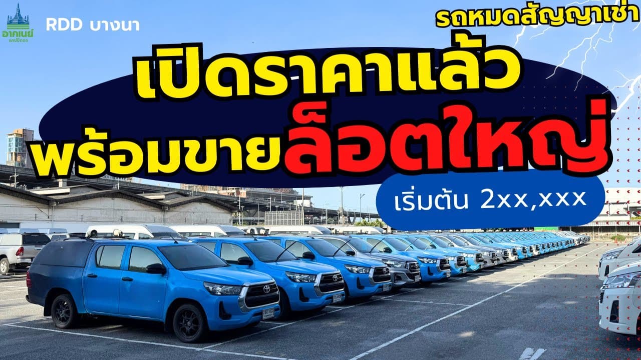 เปิดราคาแล้ว พร้อมขายล็อตใหญ่ อัพเดท 3 สิงหาคม เริ่มต้น 2xx,xxx #รถหมดสัญญาเช่า #รถมือสอง