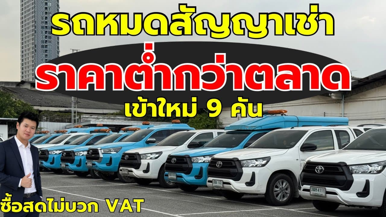 รถหมดสัญญาเช่า ราคาต่ำกว่าตลาด เข้าใหม่ 9 คัน โปรโมชั่นดี 5 วันสุดท้าย ห้ามพลาด!!