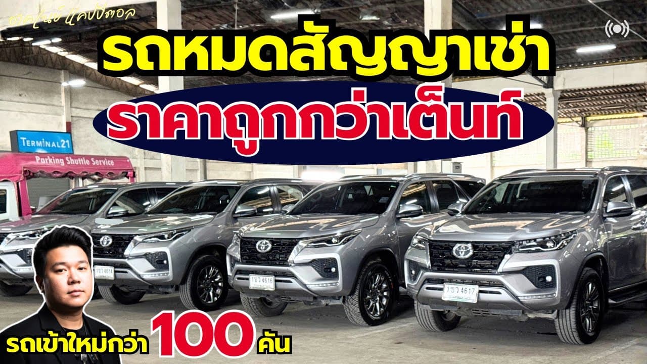 รถหมดสัญญาเช่า ราคาต่ำกว่าตลาด กับรถเข้าใหม่ 100 คัน