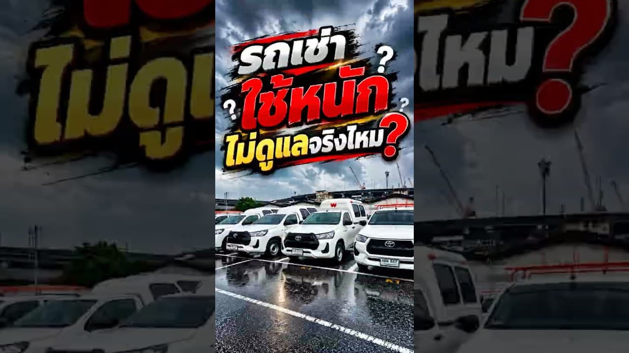 รถหมดสัญญาเช่า ใช้หนัก ไม่ดูแลจริงไหม? #รถหมดสัญญาเช่า #รถมือสองสภาพดี #รถมือสอง